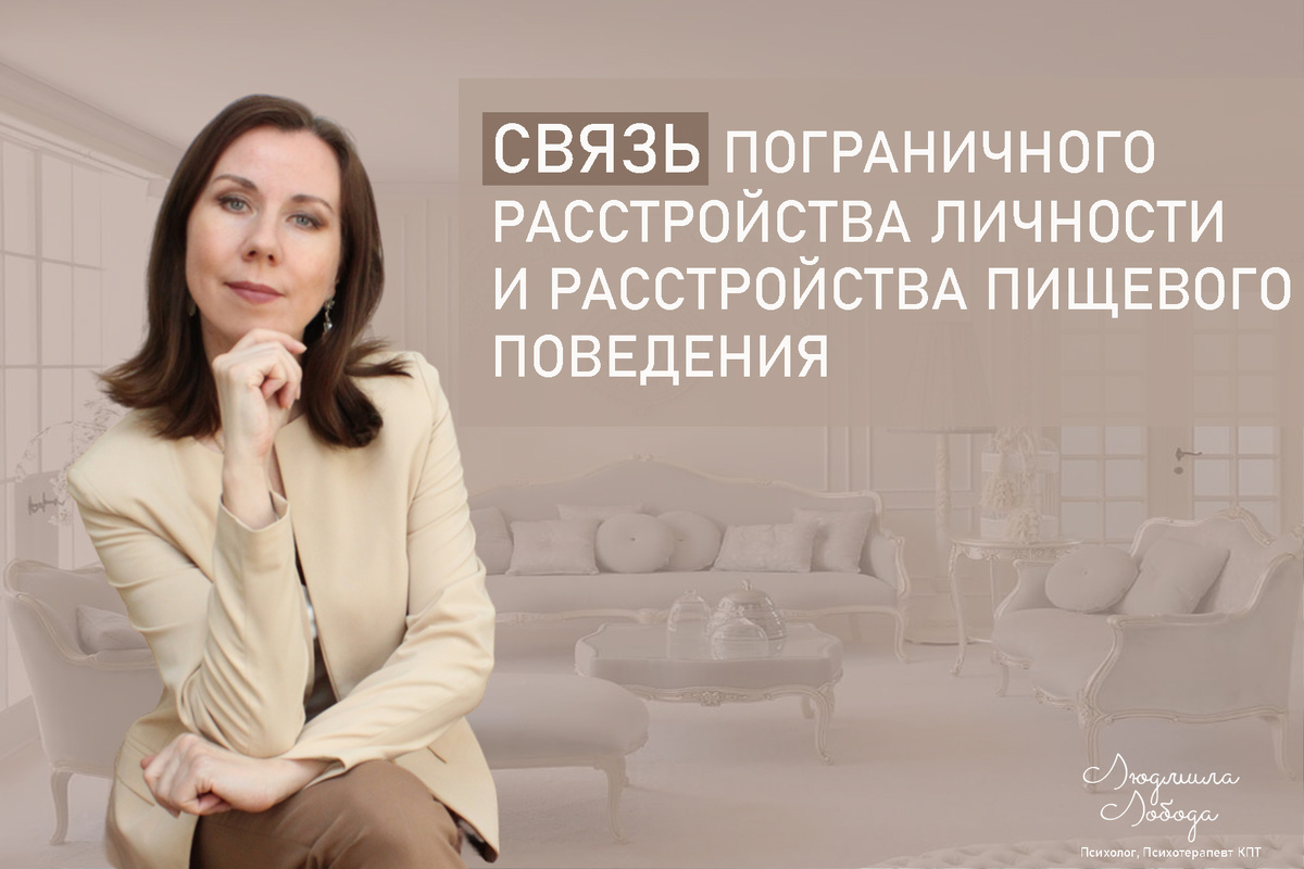 Меня зовут Людмила Лобода, я дипломированный детский и семейный психолог-практик, КПТ психотерапевт, бизнес-психолог, к.э.н, МА. Работаю с РПП, ОКР, тревогой и депрессией, низкой самооценкой. Ссылка для записи на консультацию - внизу статьи.