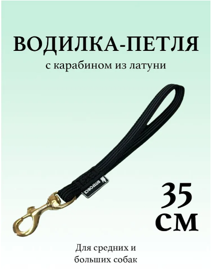 Подойдёт, если ходите с питомцем в магазин или людное место. Длина оптимальна, чтобы исключить нежелательный контакт с людьми.
Источник: https://biteforce-shop.ru/