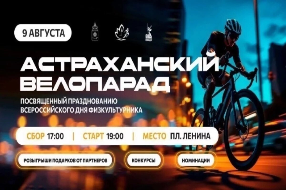    Велопарад в Астрахани пройдет 9 августа