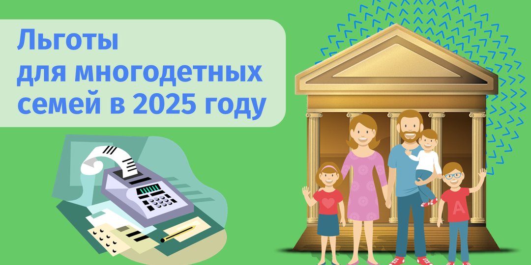 Какие льготы положены многодетным семьям в 2025 году?