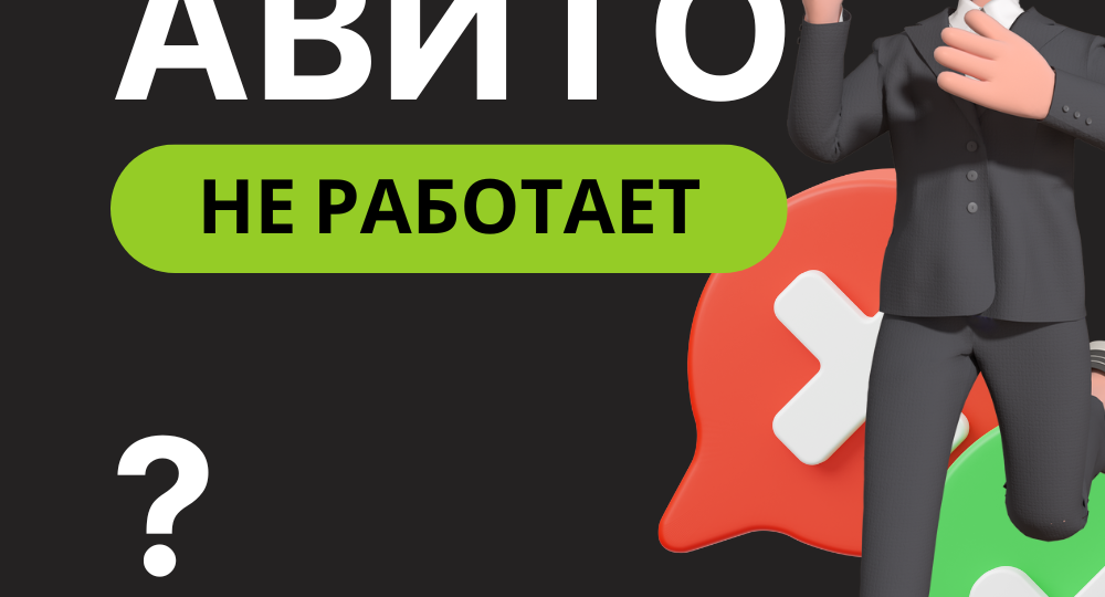Авито лопнет как пузырь? Почему ваши старые методы больше не приносят денег.