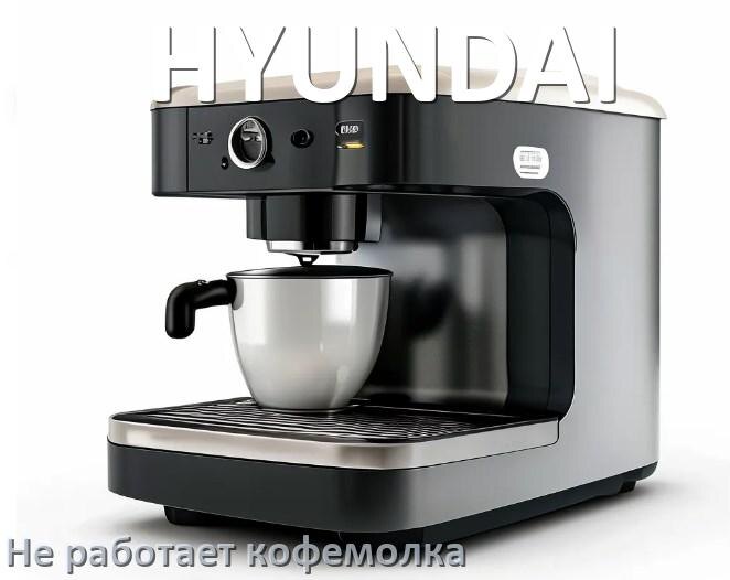 
Почему в кофемашине HYUNDAI не работает кофемолка