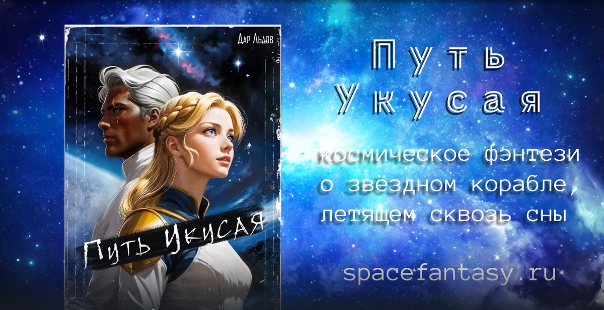 Космическое фэнтези - Путь Укусая