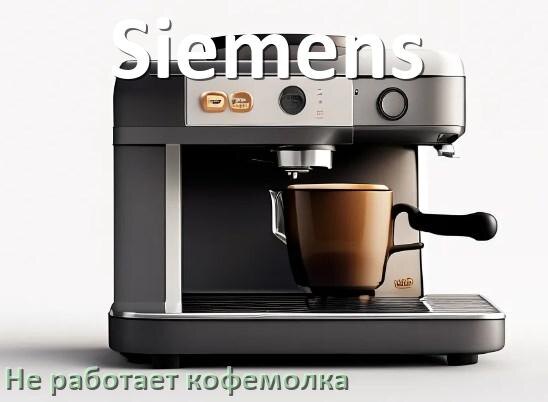 
Почему в кофемашине Siemens не работает кофемолка