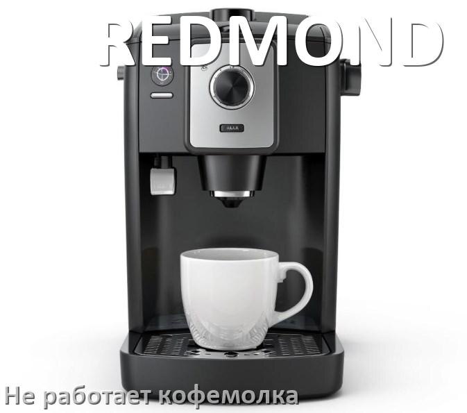
Почему в кофемашине REDMOND не работает кофемолка