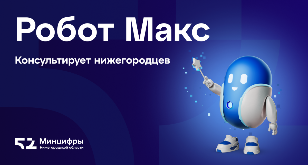    Робот Макс на «Госуслугах» проконсультирует нижегородцев по мерам социальной поддержки