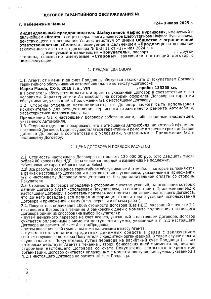 Договор гарантийного обслуживания ИП Шайхутдинов Н.Н. и ООО "ООО Селект"