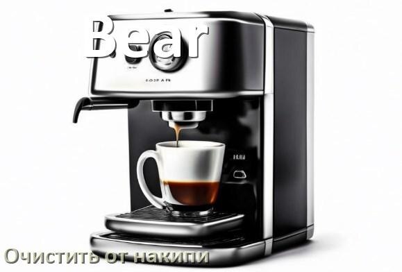 
Кофемашина Bear инструкция по очистке от накипи
