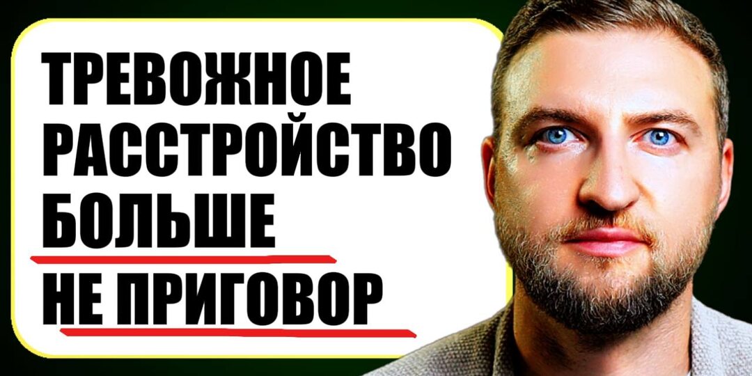 Проверенный способ, как вылечить тревожное расстройство самому без таблеток