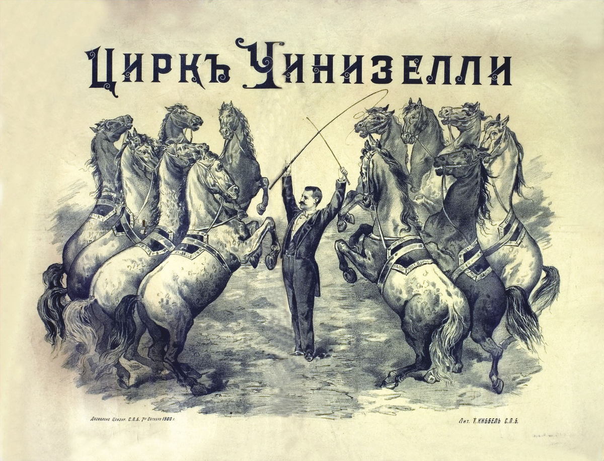 Литография 1900 года, на которой изображен Сципионе Чинизелли (сын основателя цирка), директор цирка Чинизелли, со своими двенадцатью дрессированными лошадьми на свободе (без наездника и поводьев) в заключительном номере представления / Из коллекции Музея циркового искусства, Санкт-Петербург / commons.wikimedia.org