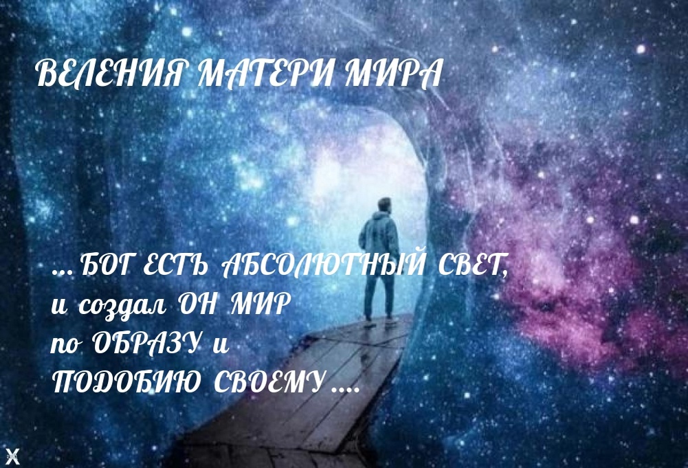 ВЕЛЕНИЯ МАТЕРИ МИРА ЗЕМНЫМ ЛЮДЯМ