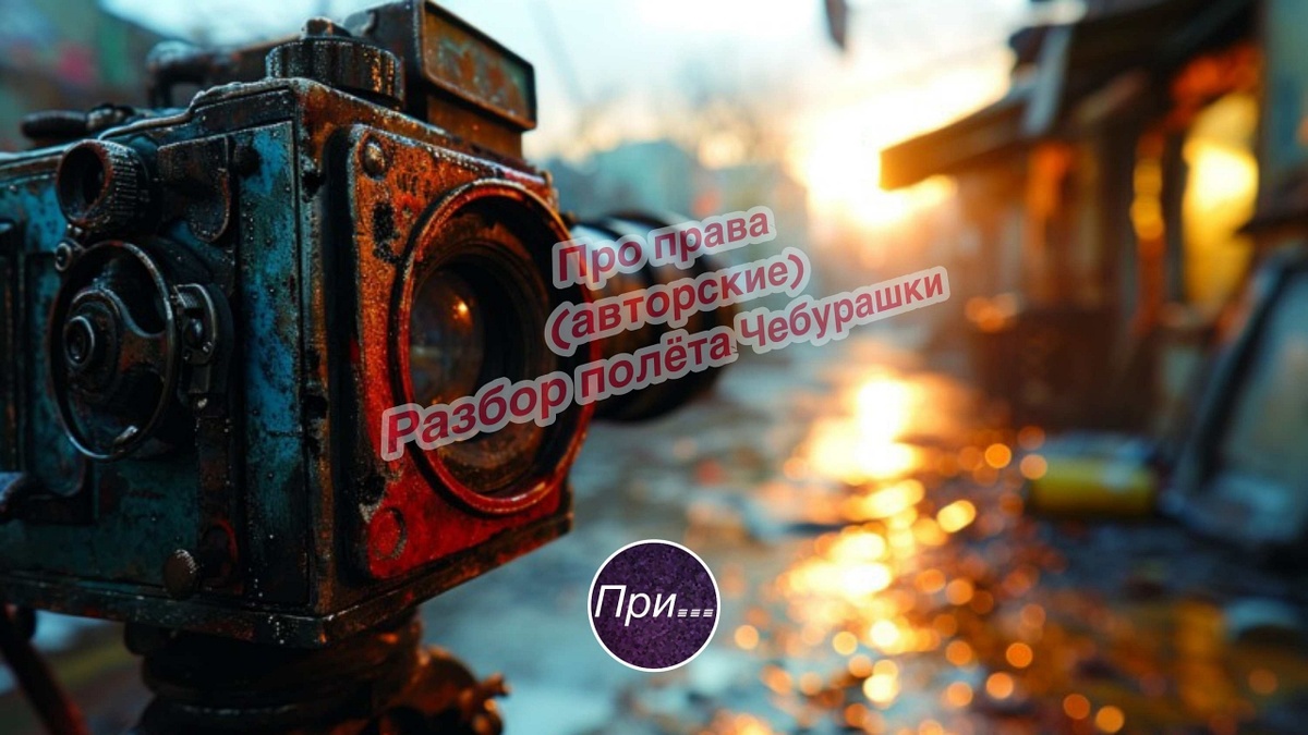 Титульная (сопроводительная) иллюстрация к статье "Авторские права — почему важно разбираться (на примере Чебурашки)" | авторы: ИИ + Владимир Виноградов + Олег Лубски