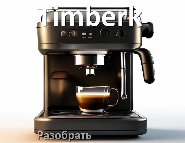 
Как разобрать кофемашину Timberk заварочный блок и кофемолку
