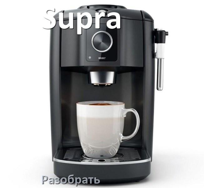 
Как разобрать кофемашину Supra кофемолку и заварочный блок