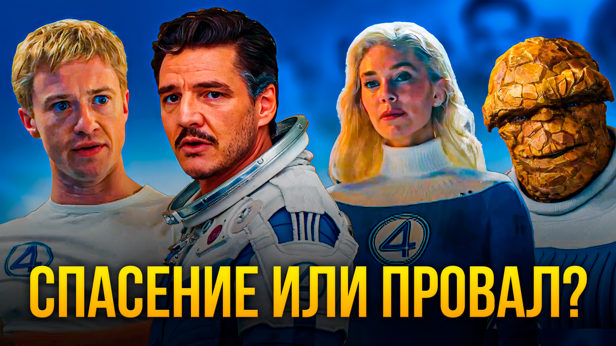 Фантастическая четвёрка 2025