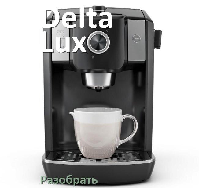 
Как разобрать кофемашину Delta Lux кофемолку и заварочный блок