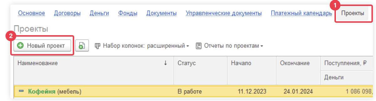 Список проектов находиться на вкладке "Проекты"