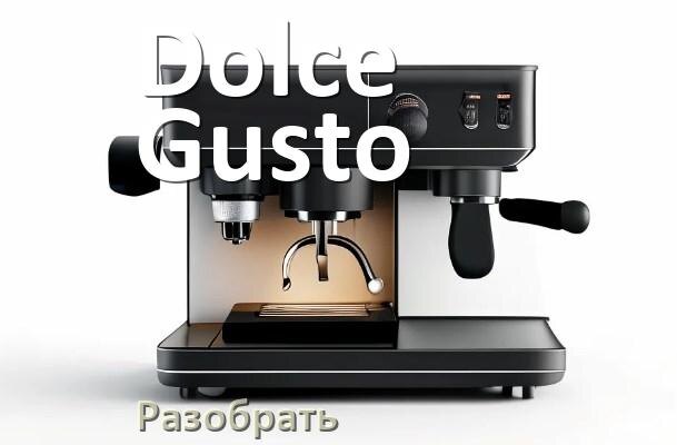 
Как разобрать кофемашину Dolce Gusto кофемолку и заварочный блок