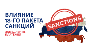    Влияние 18-го пакета санкций: замедление платежей и рост бартерной торговли с Китаем