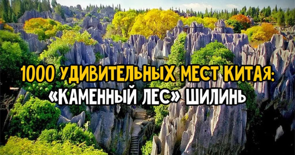 🏞 Лес каменных столбов — или где в Китае природа решила поиграть в Дженгу. 1000 удивительных мест Китая.