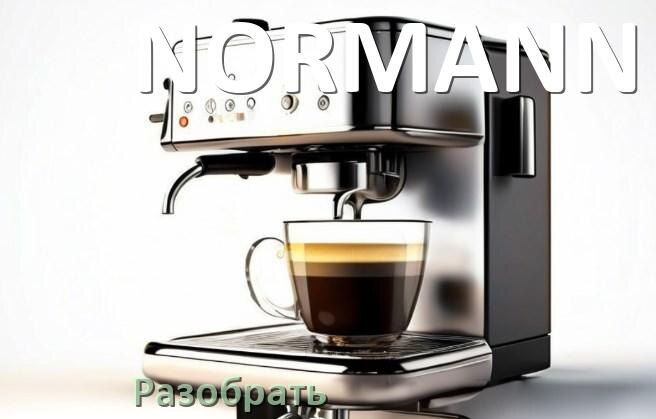 
Как разобрать кофемашину NORMANN заварочный блок и кофемолку