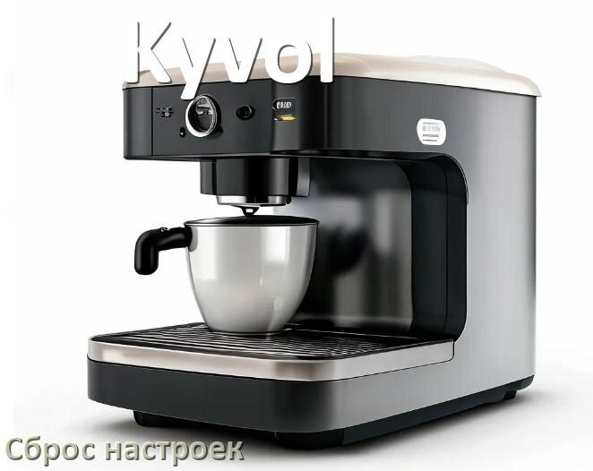 
Как сбросить кофемашину Kyvol до заводских настроек по умолчанию