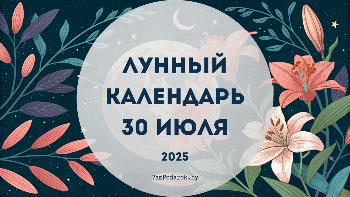 Лунный календарь на 30 июля 2025 года
