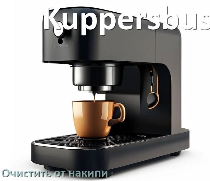 
Почему в кофемашине Kuppersbusch не работает капучинатор