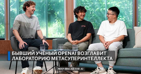 Бывший учёный OpenAI возглавит Лабораторию метасуперинтеллекта