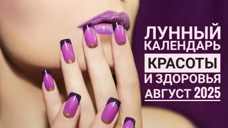 Лунный календарь красоты и здоровья. Благоприятные и не благоприятные дни для проведения уходовых процедур, посещение стоматолога, уколов красоты, маникюра и стрижки в августе 2025.