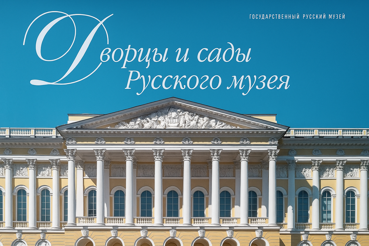 Дворцы и сады Русского музея