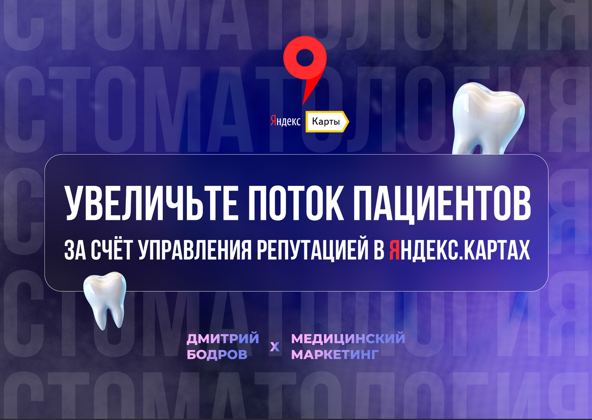 Увеличьте поток пациентов за счёт управления репутацией в Яндекс.Картах