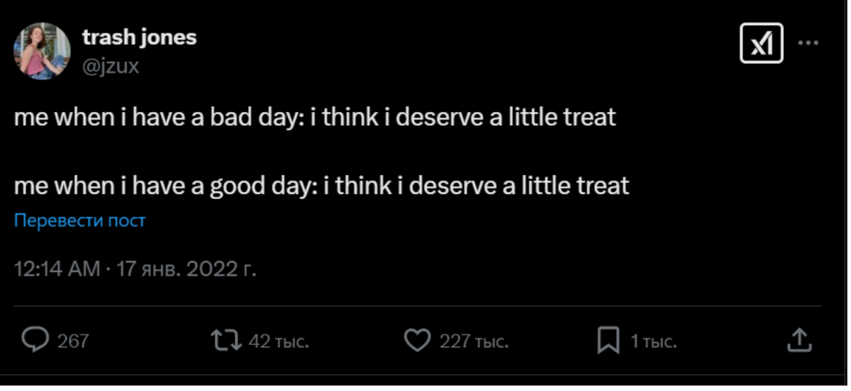 trash jones/X📷Перевод: «Я, когда у меня плохой день: думаю, что я заслуживаю небольшое вознаграждение. Я, когда у меня хороший день: думаю, что я заслуживаю небольшое вознаграждение»
