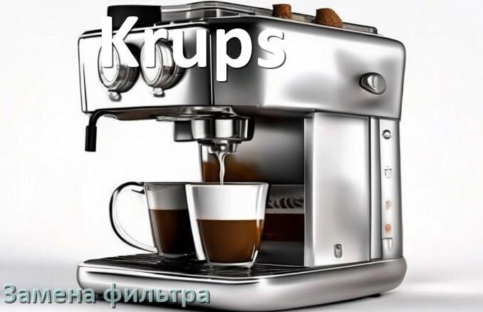 
Кофемашина Krups замена фильтра воды