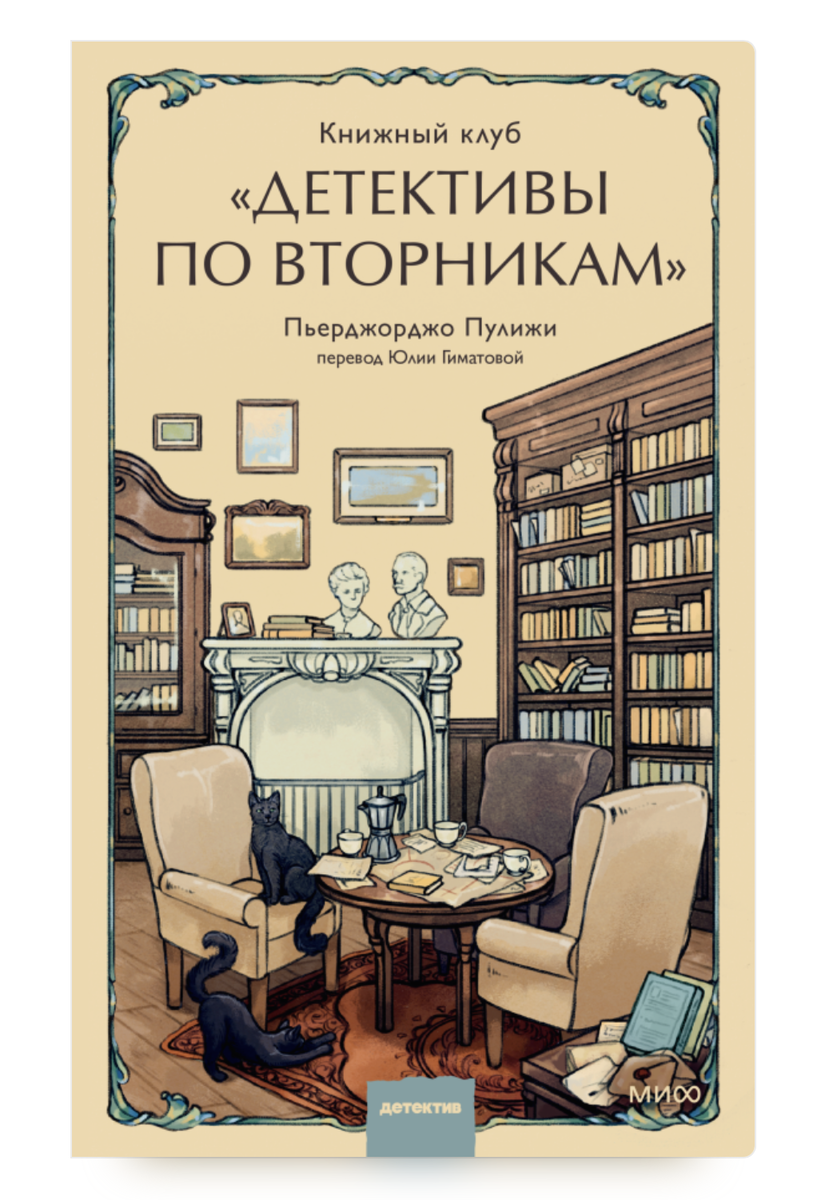 Фото https://www.mann-ivanov-ferber.ru/catalog/product/la-libreria-dei-gatti-neri/