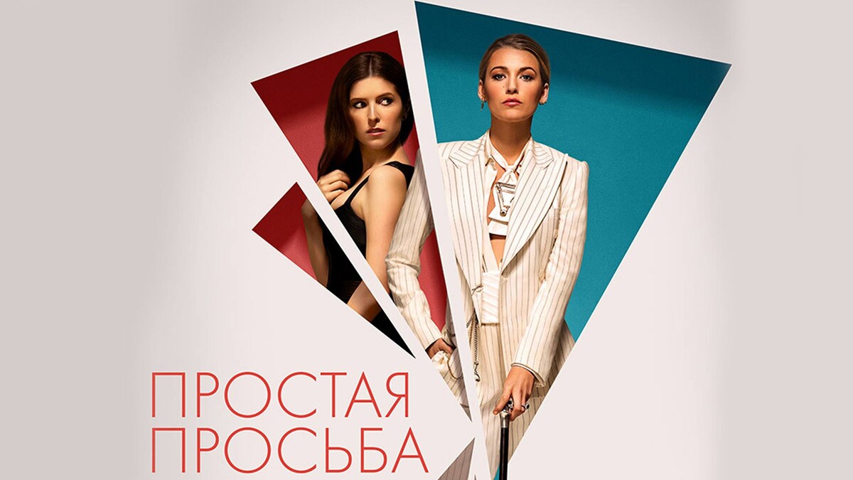 Простая просьба, фильм 2018 г