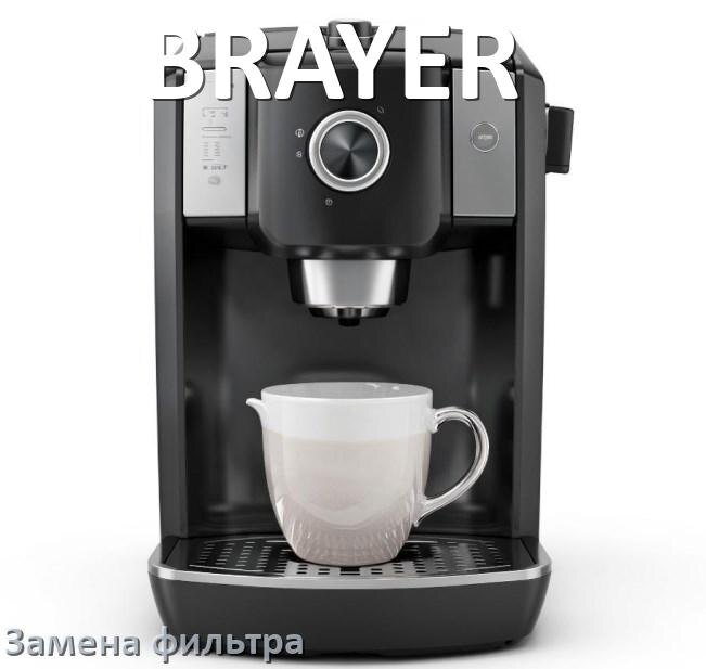 
Кофемашина BRAYER замена фильтра воды