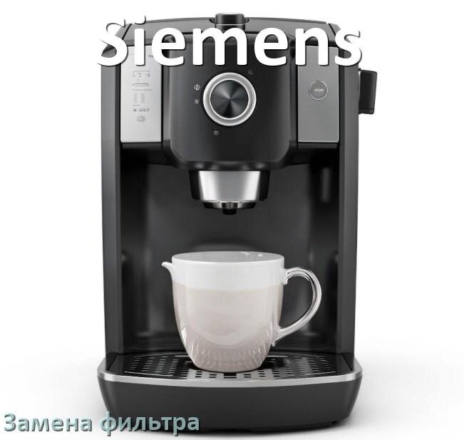 
Кофемашина Siemens замена фильтра воды