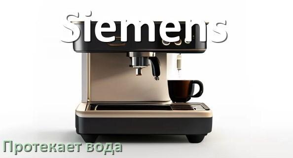 
Почему течёт вода в кофемашине Siemens и протекает в поддон снизу