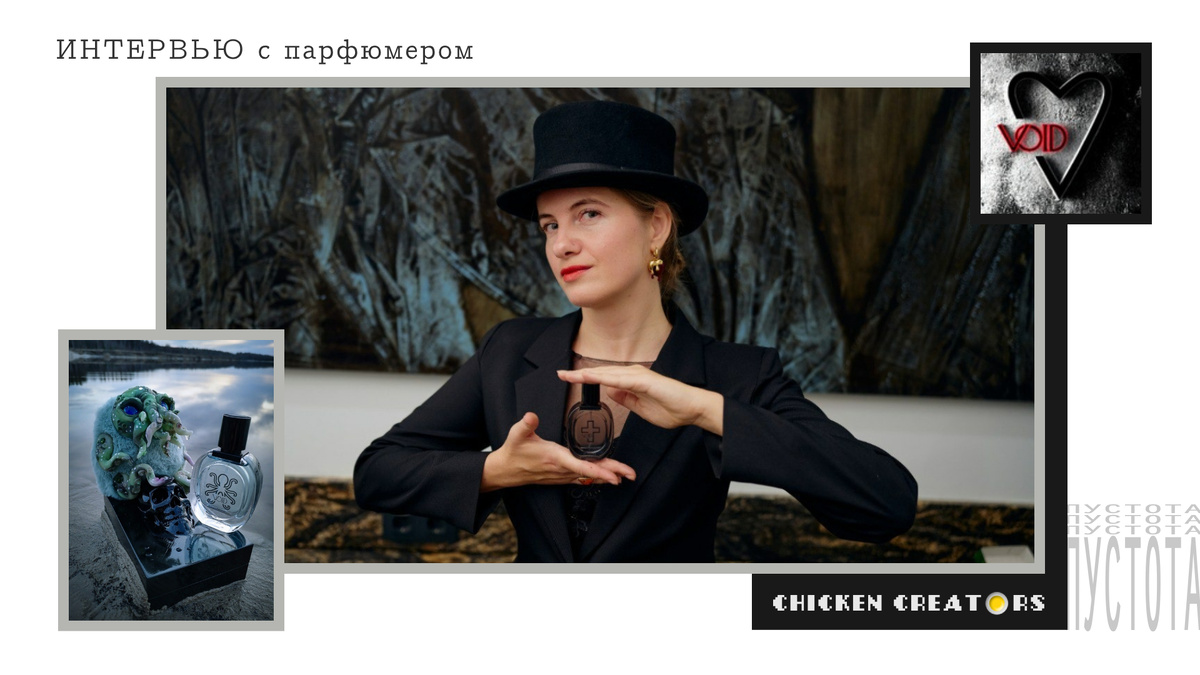 Парфюмер Екатерина Янченко, Void Parfum и chicken Creators представляют