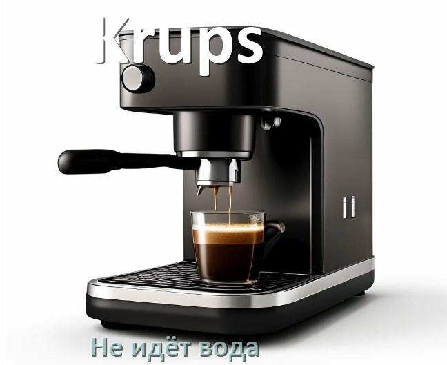 
Почему кофемашина Krups не подаёт воду