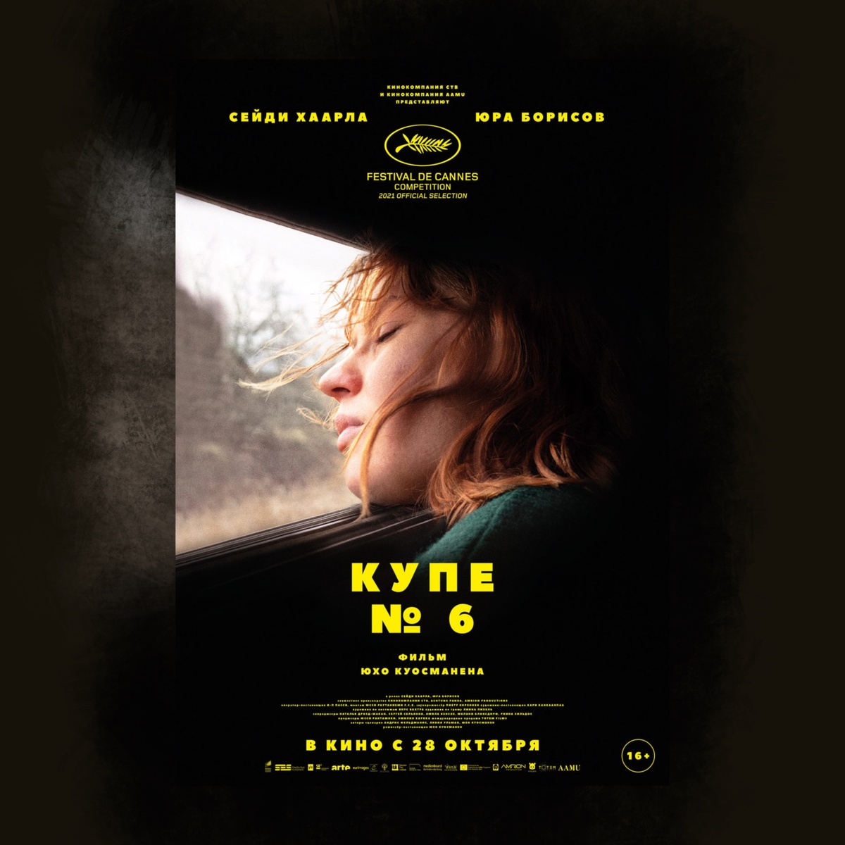 Купе номер 6 (2021)