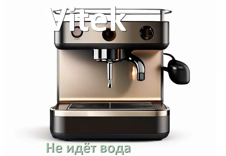 
Почему кофемашина Vitek не подаёт воду
