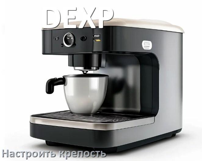 
Как на кофемашине DEXP настроить крепость и регулировать как хочется