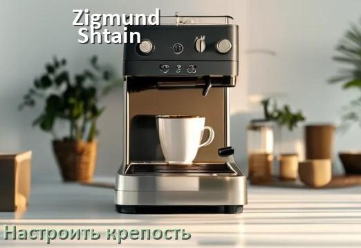 
Как на кофемашине Zigmund & Shtain настроить крепость и регулировать по желанию