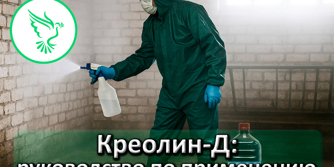 💥Креолин-Д: универсальный дезинфектант для фермы — инструкция, применение, секреты