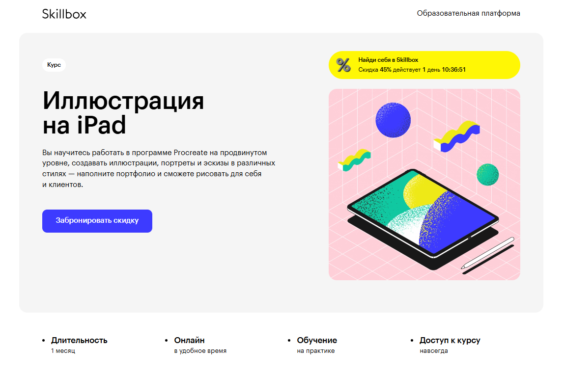 Иллюстрация на iPad — Skillbox