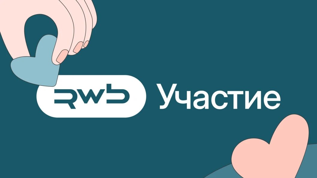    Фото: пресс-служба Объединённой компании Wildberries & Russ