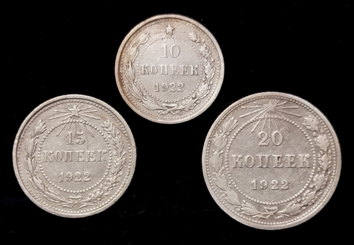 10, 15 и 20 копеек РСФСР 1922 года.