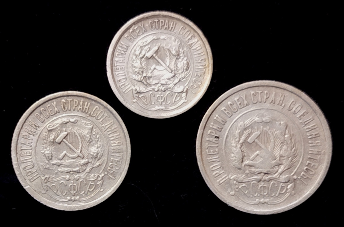 10, 15 и 20 копеек РСФСР 1922 года.